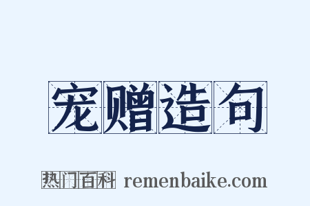 宠赠造句是什么意思的图片